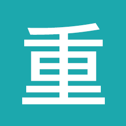 重播